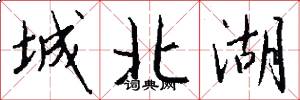 城北湖怎么写好看