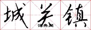 城关镇怎么写好看