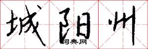 城阳州怎么写好看