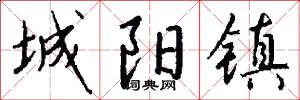 城阳镇怎么写好看