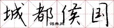 城都侯国怎么写好看
