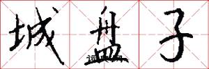 城盘子怎么写好看