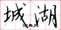 城湖怎么写好看