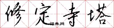 修定寺塔怎么写好看