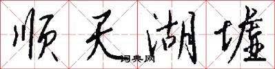 顺天湖墟怎么写好看