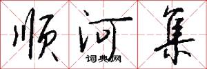 顺河集怎么写好看