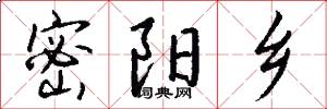 密阳乡怎么写好看