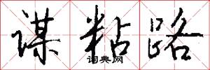 谋粘路怎么写好看