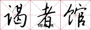 谒者馆怎么写好看