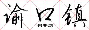 谕口镇怎么写好看