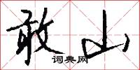 敢山怎么写好看