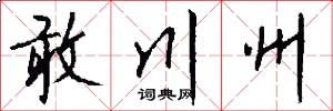 敢川州怎么写好看