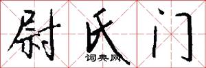 尉氏门怎么写好看