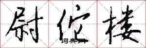 尉佗楼怎么写好看