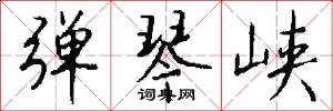 弹琴峡怎么写好看