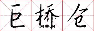 巨桥仓怎么写好看