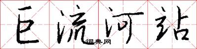 巨流河站怎么写好看