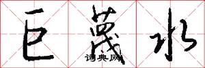 巨蔑水怎么写好看