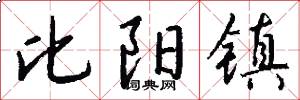 比阳镇怎么写好看