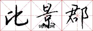 比景郡怎么写好看