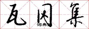 瓦冈集怎么写好看