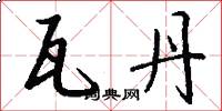瓦丹怎么写好看