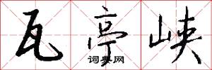 瓦亭峡怎么写好看