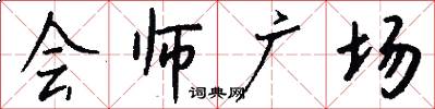 会师广场怎么写好看