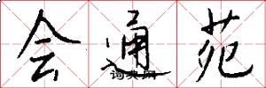 会通苑怎么写好看