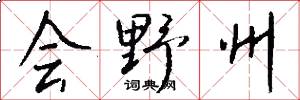 会野州怎么写好看