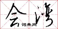 会湾怎么写好看