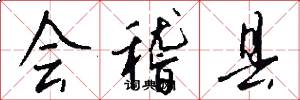 会稽县怎么写好看