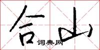 合山怎么写好看
