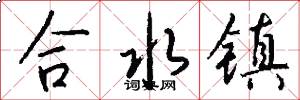 合水镇怎么写好看