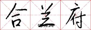 合兰府怎么写好看