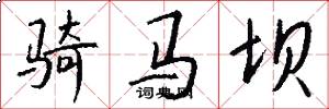 骑马坝怎么写好看
