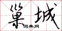 巢城怎么写好看
