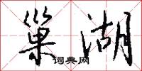 巢湖怎么写好看