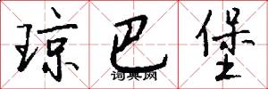 琼巴堡怎么写好看