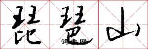 琵琶山怎么写好看