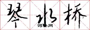 琴水桥怎么写好看