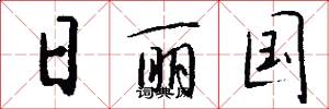 日丽国怎么写好看