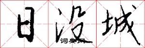 日没城怎么写好看