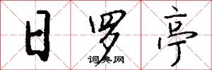 日罗亭怎么写好看