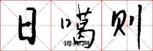 日噶则怎么写好看