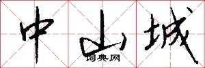 中山城怎么写好看