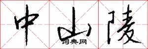 中山陵怎么写好看