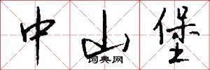 中山堡怎么写好看