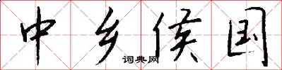 中乡侯国怎么写好看