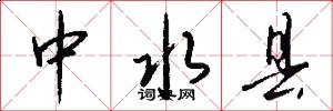 中水县怎么写好看